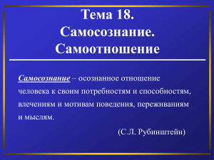 Самосознание и самоотношение: презентация по психологии