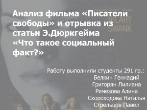 «Писатели свободы»: анализ фильма и социальный факт
