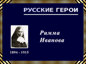 Римма Иванова: Русская героиня Первой мировой войны
