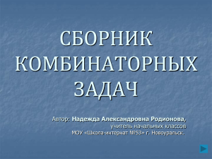 Сборник комбинаторных задач для начальной школы