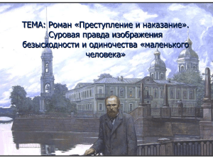 ТЕМА: Роман «Преступление и наказание». Суровая правда изображения безысходности и одиночества «маленького