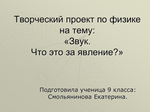 Звук: Что это за явление? Презентация по физике