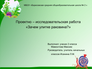 Зачем улитке раковина? Проектно-исследовательская работа