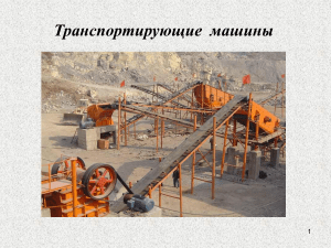Транспортирующие машины: типы и применение конвейеров