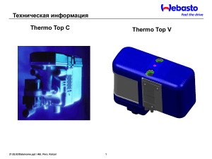 Thermo Top C/V: техническая информация и компоненты