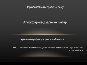 Атмосферное давление и ветер: урок географии 6 класс