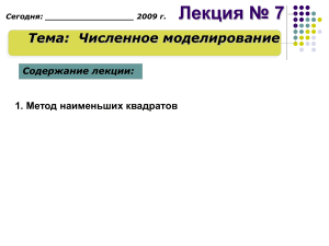 Численное моделирование: Метод наименьших квадратов