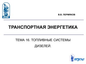 Топливные системы дизелей: Лекция по транспортной энергетике