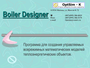 Boiler Designer: Моделирование теплоэнергетических объектов