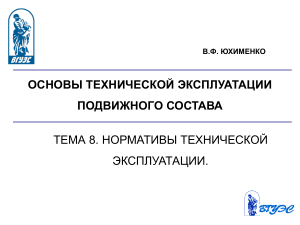 Нормативы технической эксплуатации подвижного состава