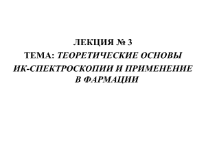 ИК-Спектроскопия: Теория и Применение в Фармации