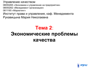 Экономические проблемы качества: презентация