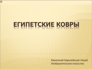 Египетские ковры: история, символика, современность