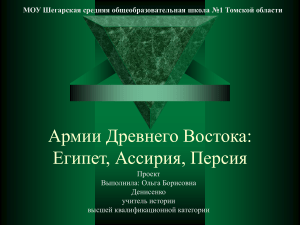 Армии Древнего Востока: Египет, Ассирия, Персия - Проект