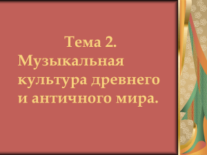 Тема 2. Музыкальная культура древнего и античного мира.