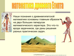 Математика Древнего Египта: презентация