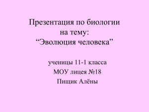 Эволюция человека: презентация по биологии для 11 класса
