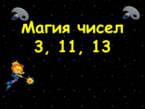 Магия чисел: 3, 11, 13 - презентация по математике