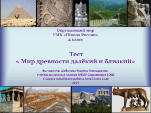 Тест по окружающему миру 4 класс: Древний мир