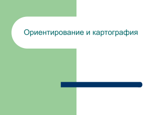 Ориентирование и картография: презентация
