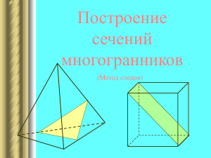 Построение сечений многогранников (Метод следов)