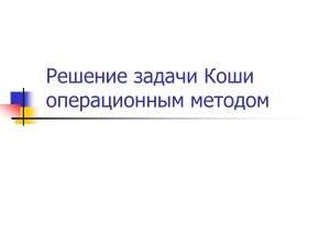 Операционный метод решения задачи Коши