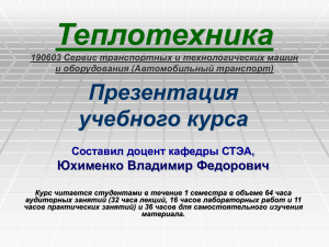 Теплотехника: Презентация учебного курса
