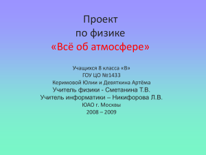 Проект по физике: Всё об атмосфере