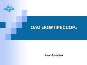 Слайд 1 - ОАО Компрессор