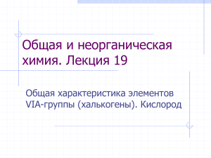 Халькогены и кислород: общая химия, лекция 19