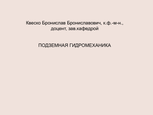 Подземная гидромеханика: модели и законы фильтрации