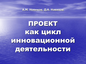 Проект как цикл инновационной деятельности