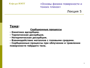 Сорбционные процессы: кинетика, десорбция, взаимодействие с газами
