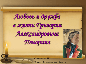 Печорин: любовь и дружба в романе Лермонтова