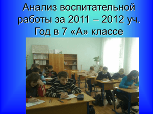 Анализ воспитательной работы 7 класс 2011-2012