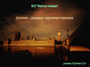 Англия – родина парламентаризма: презентация по истории