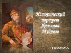 Ярослав Мудрый: Исторический портрет (Презентация)