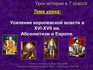 Абсолютизм в Европе: Урок истории в 7 классе