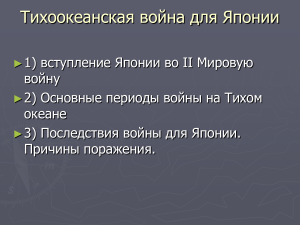 Тихоокеанская война для Японии: причины и последствия