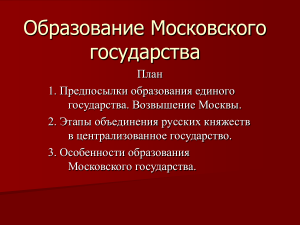 Образование Московского государства: предпосылки, этапы, особенности