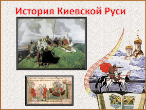 Владимир Мономах: План урока по истории Киевской Руси