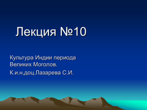 Лекция №10 Культура Индии периода Великих Моголов. К.и.н,доц.Лазарева С.И.