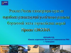 ENCORA: Участие России в развитии береговой зоны