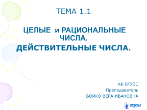 Целые, рациональные и действительные числа: Презентация