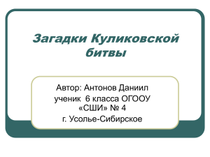 Загадки Куликовской битвы: презентация для 6 класса