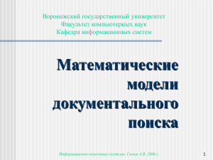 Математические модели документального поиска