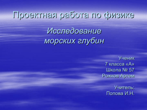Исследование морских глубин: проект по физике 7 класс