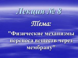 Физические механизмы переноса веществ через мембраны