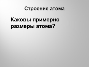 Каковы примерно размеры атома? 