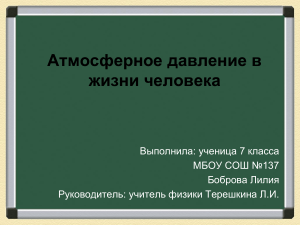 Атмосферное давление в жизни человека